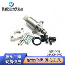 SCV��ȼ�ͼ�����294200-0400��Ħ�����ŷ���������ڵ��濵��˹
