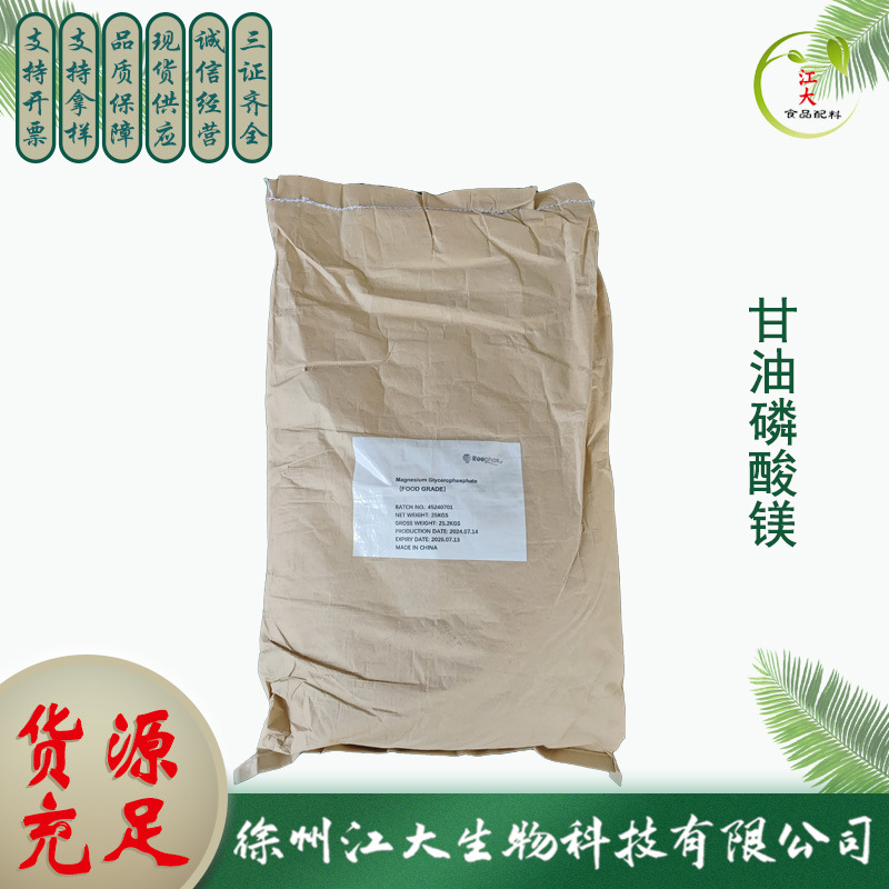 甘油磷酸镁 食品级优质 营养强化量大优惠现货