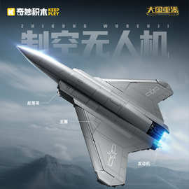 启蒙奇妙积木23209大国重器制空无人机组装模型男孩拼装玩具礼物