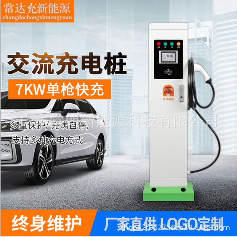 常达充直供快充式充电桩立柱7KW小区家用商用新能源电动汽车通用