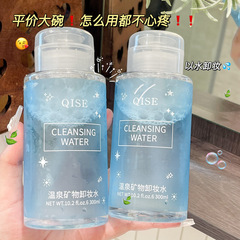 Qise 温泉ミネラル メイク落としは、顔を深く洗浄し、目を刺激することなく優しく刺激がありません。スリーインワン プレス ボトル