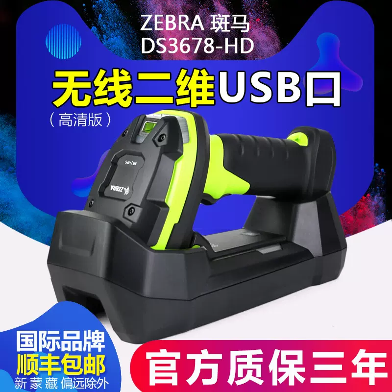 ZEBRA斑马DS3678SR/LI3608/DP/HD/ER扫描枪汽车配件二维扫扫码枪