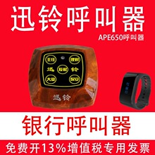 迅铃无线呼叫器APE650银行呼叫器窗口呼叫服务铃银行大堂呼叫器