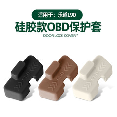 适用于乐道L90硅胶OBD接口保护盖防水防尘罩汽车载内改装饰专用品
