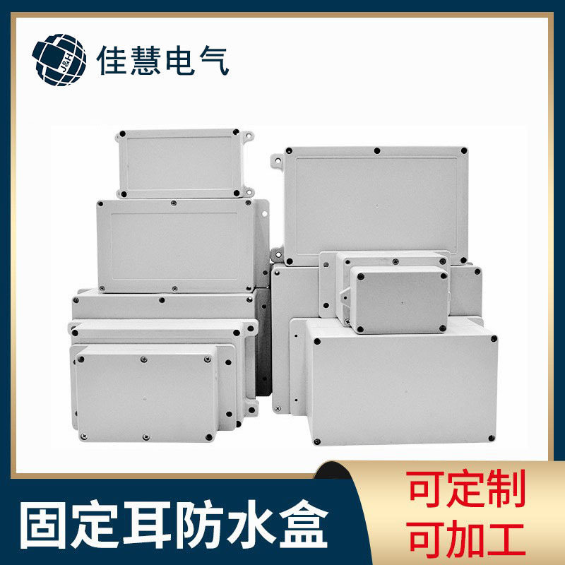 防水盒接线盒ABS塑料户外电缆密封IP65防水电源分线盒防水电源盒