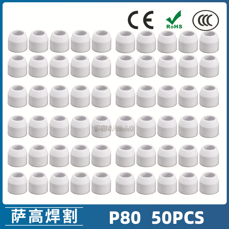 P80等离子割枪瓷嘴 LGK100电极割嘴 P80等离子割枪保护罩50PCS