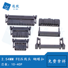 FC压线头排线头2.54MM间距牛角头10-40P JTAG蝴蝶扣插头IDC头双扣