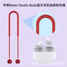 适用魔音Beats Studio Buds蓝牙耳机防丢绳硅胶挂脖运动跑步户外