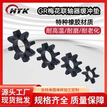 GR梅花墊 聯軸器橡膠緩沖八角梅花墊 梅花緩沖墊機床汽車機械墊圈