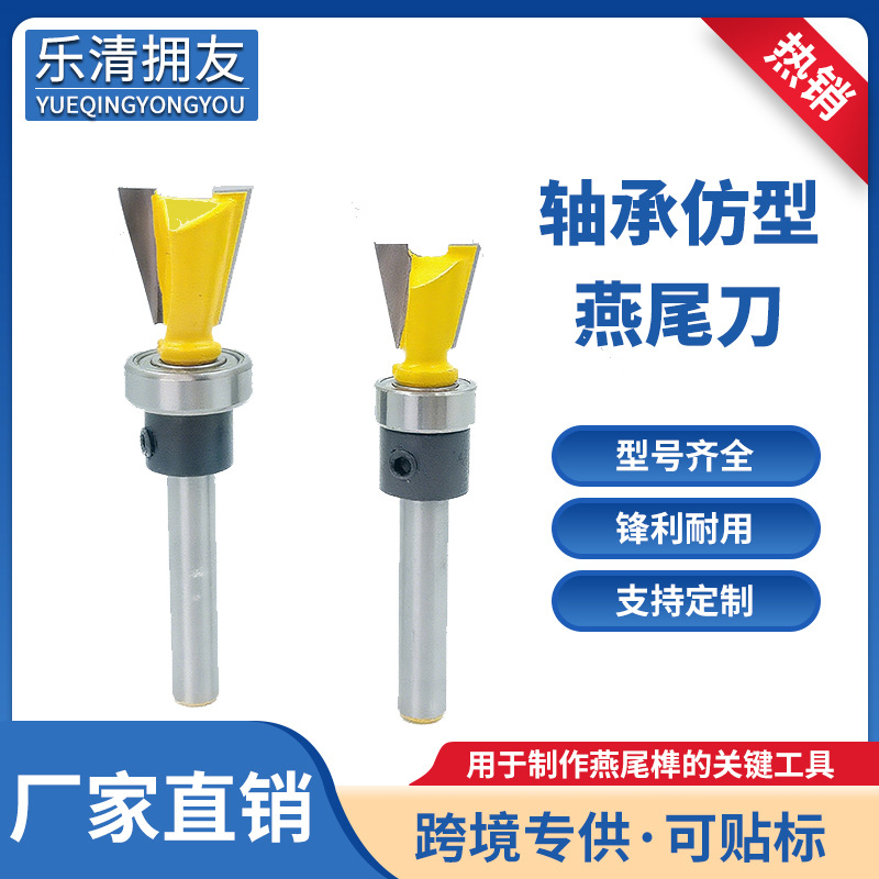 轴承仿型燕尾刀1/4柄仿形子口荀刀燕尾榫合榫接修边机刀头雕刻机