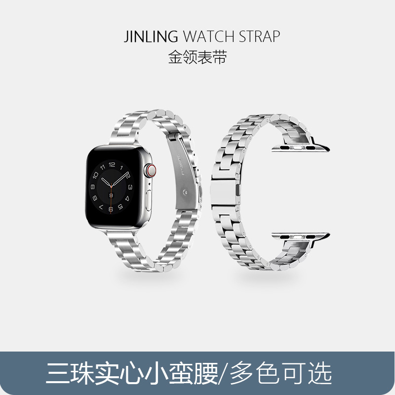 Suitable for Apple applewatch Small Waist Women's Three-bead Solid Stainless Steel iwatch Smart Watch Strap