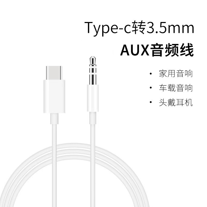 适用于三星s20/s21数字解码Type-c转3.5mm手机AUX车载音响音频线