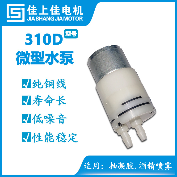 微型310水泵 红外感应消毒酒精喷雾器隔膜水泵 酒精喷雾泵 凝胶泵