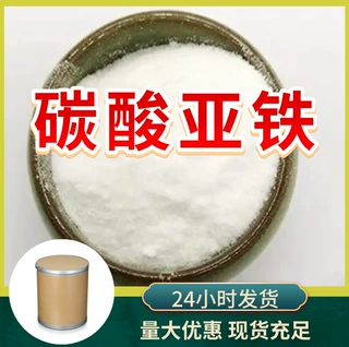 碳酸亚铁 源头工厂工业级分析客户至上满意的服务山东浙江上海