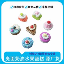 食玩亮面奶油水果蛋糕盲袋仿真树脂配件幼儿园摆件DIY挂件冰箱贴
