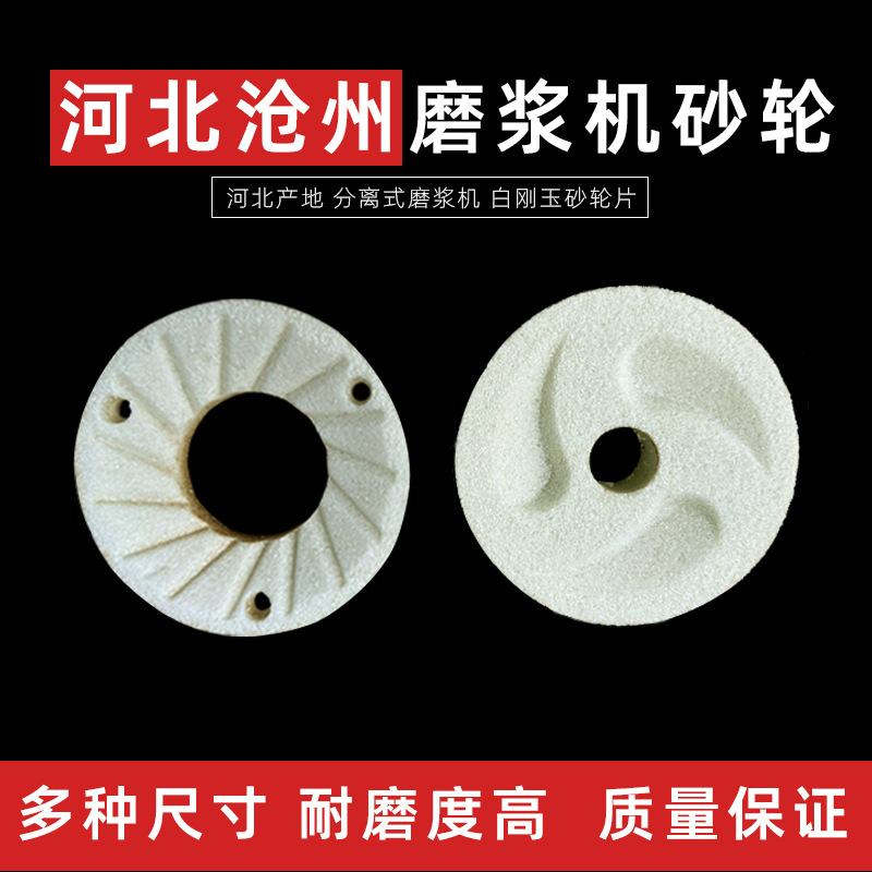 商用磨浆机砂轮磨片配件河北沧州磨浆机浆渣自动分离机配件砂轮片