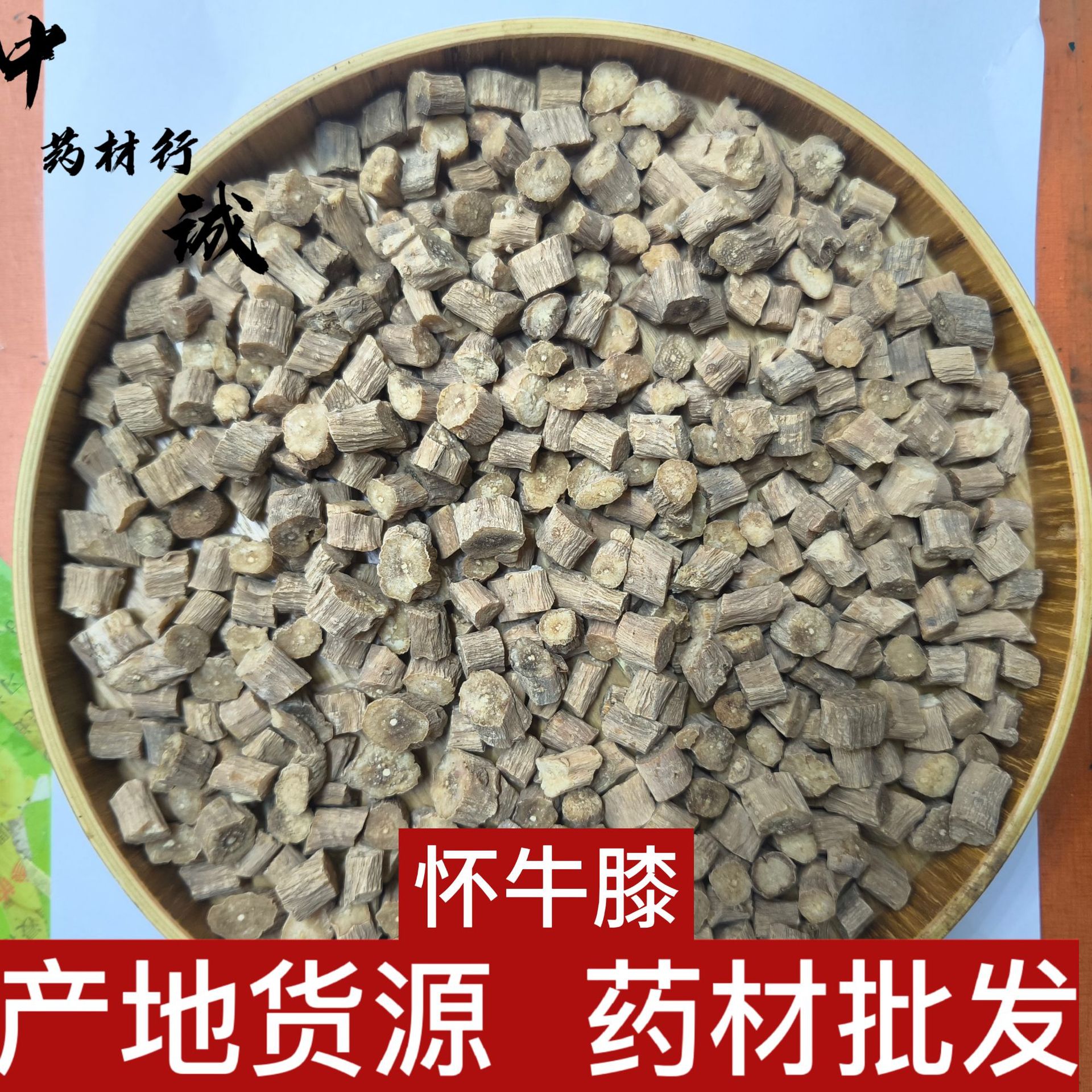 产地货源河南  怀牛膝 牛膝 牛膝段 牛膝节选货 500克中药材批发