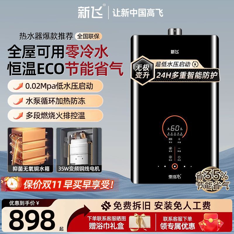 新飞燃气热水器全屋零冷水变频低压启动四段控温家用防冻热水器