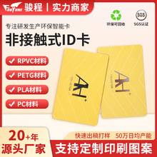 可印刷非接触式ID卡感应门禁卡公交地铁智能卡物业停车NFC感应卡