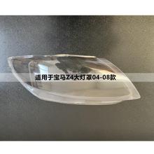 适用于04-18款宝马Z4大灯罩前汽车敞篷左右大灯灯壳原装车灯外壳