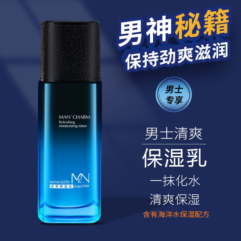 名蔻男士清爽保湿乳男学生护脸乳液补水保湿脸部护肤品擦脸润肤乳