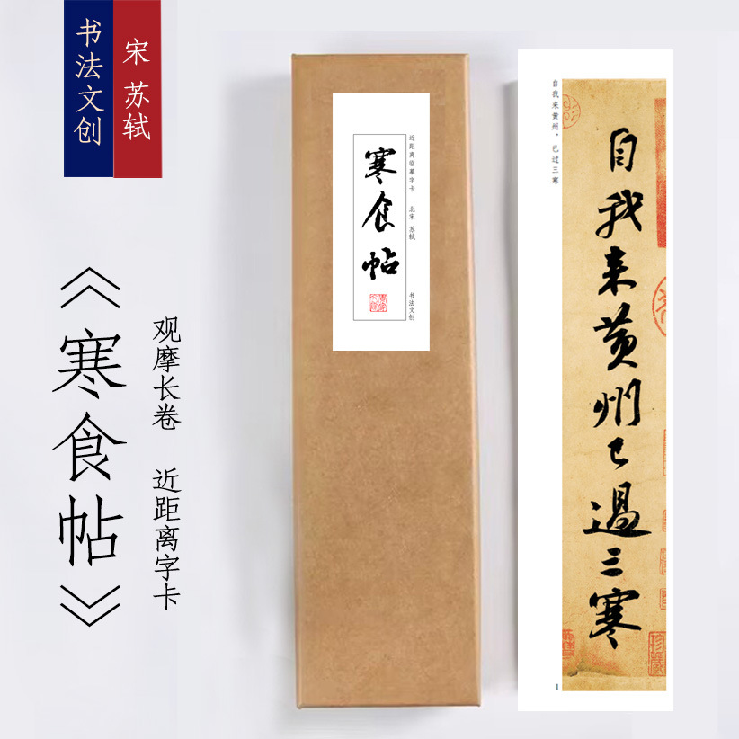 宋苏轼《寒食帖》近距离临摹练字卡装饰画书法字卡观摩手卷书签