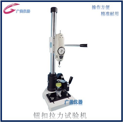供应 钮扣拉力试验机 扣子拉力测试仪 纽扣拉力台 衣服钮扣拉力机
