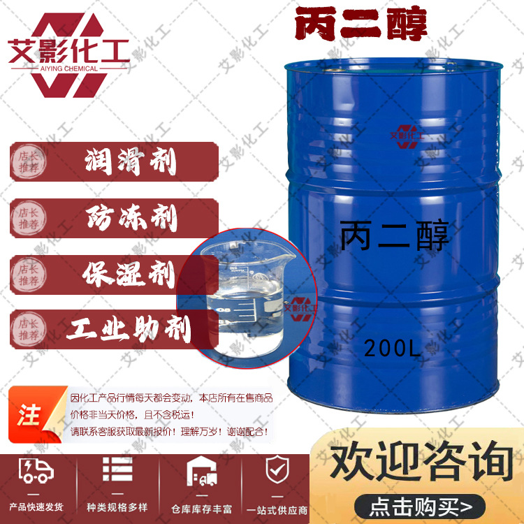 【丙二醇】 丙二醇 食品添加剂 高含量国标 工业级 批发 丙二醇