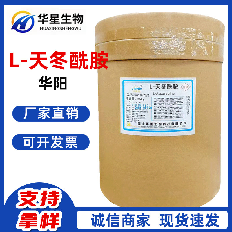 现货批发 L-天冬酰胺一水 食品级 营养强化剂 氨基酸原料欢迎咨询
