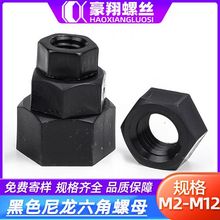 黑色尼龙螺母塑料六角螺母螺丝帽塑胶外六角螺帽M2|M2.5|M3|M6|M8