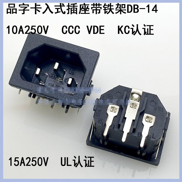 AC电源品字三芯插座90度插板带地线脚带铁架大面板带认证DB-14