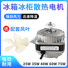 25W/35W/40W/60W/75W/ FZJ-3/5/10 冰柜散热风扇电机冷柜冰箱风机