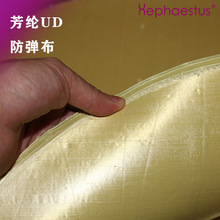 厂家供应220g芳纶UD布 防弹防刺对位芳纶UD布 防弹插板头盔防护布