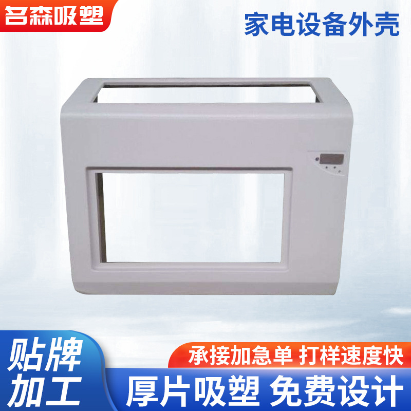家电设备吸塑外壳 吸塑冰箱内胆设备外壳美容车灯罩吸塑外壳定 做