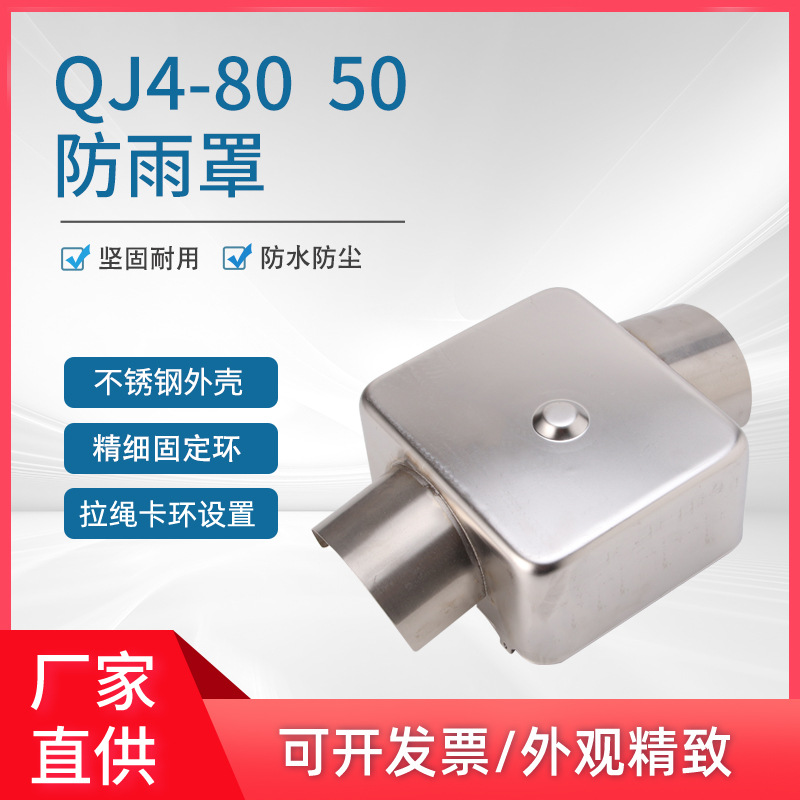 QJ4-50 QJ1-80 QJ12-50 QJ13-80 QJ4G-50变压器继电器用防雨罩