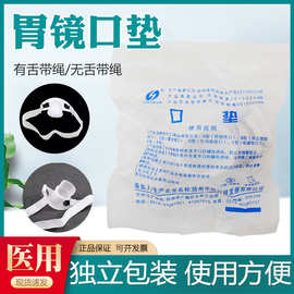 华越一次性胃镜咬口 有舌/无舌胃镜检查咬嘴咬口器带松紧牙垫口垫
