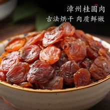 桂圆肉干新货福建特产龙眼肉干无核天然免洗龙眼肉桂圆多规格批发