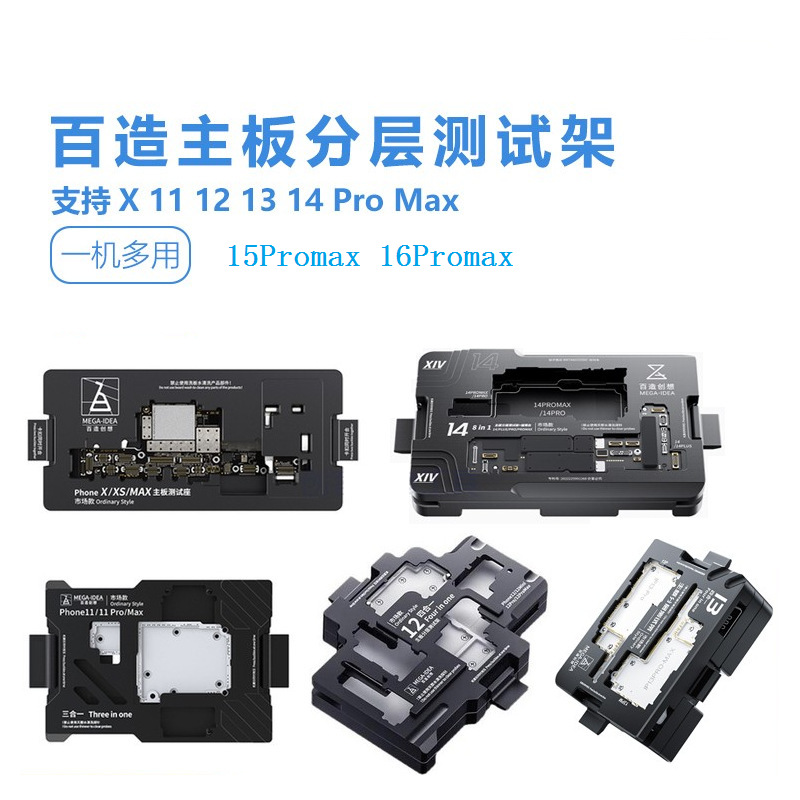 潜力百造苹果主板维修XS/11/12/PRO/13/MAX/14/15中层分层测试架