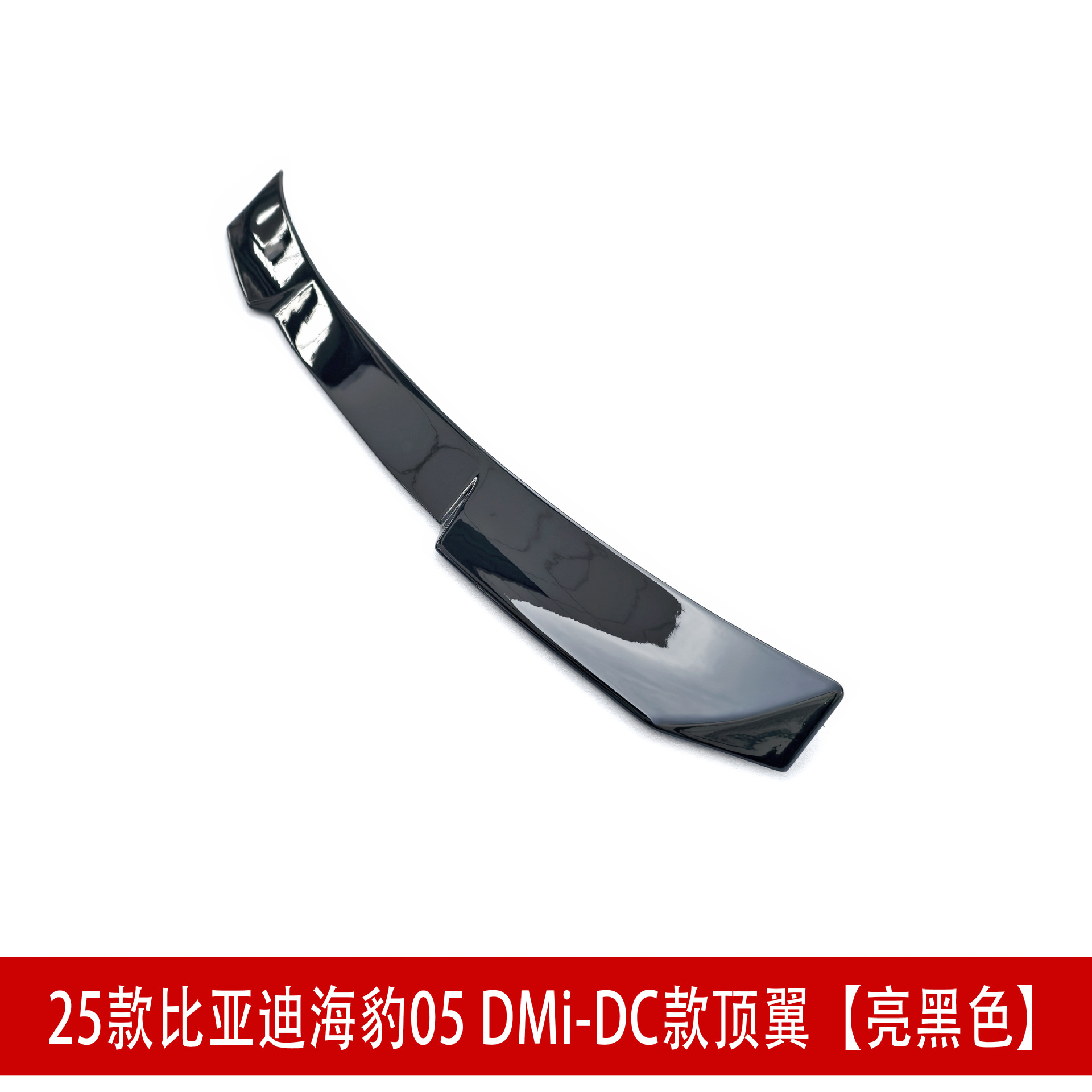 DC款顶翼 亮黑色D3.jpg