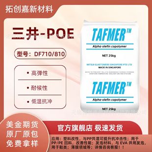 Poe Mitsui Chemicals Df710/Df810/Toughened Grade Injection Molding Grade Transparent Grade Pipe Food Grade Low Temperature Resistance