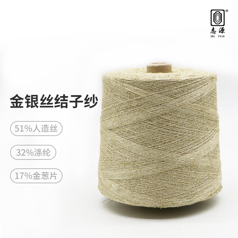【志源】厂价批发现货供应1/12NM金银丝结子纱秋冬新品规格齐全