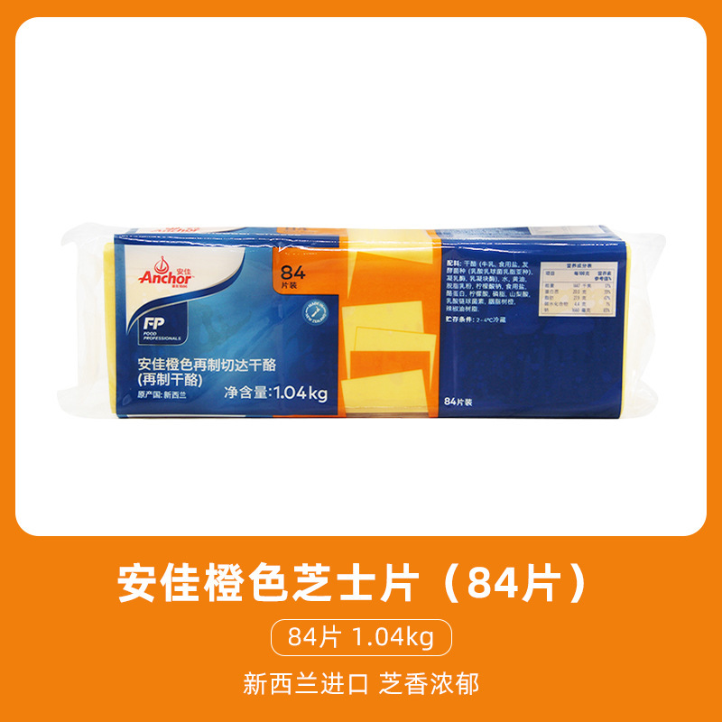 烘焙安佳芝士片84片橙色再制车达芝士片商用车达奶酪片黄片1040g|undefined