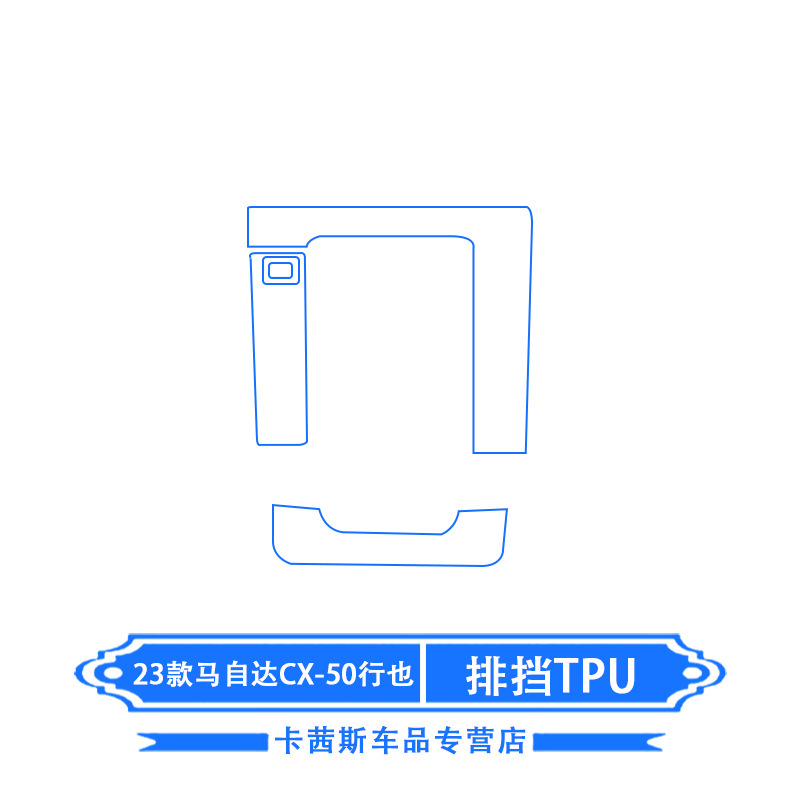 Car interior film, Atez Screen Film - 23-24-cx50-xingye-gear-tpu
