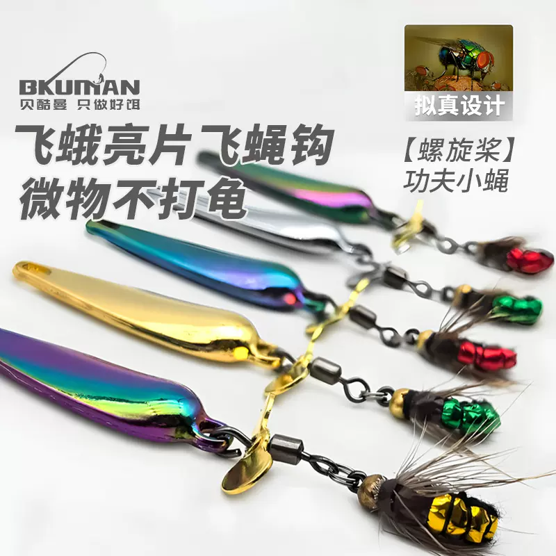 路亚旋转飞蛾小亮片飞蝇钩仿生微物饵假饵白条马口翘嘴远投路亚饵