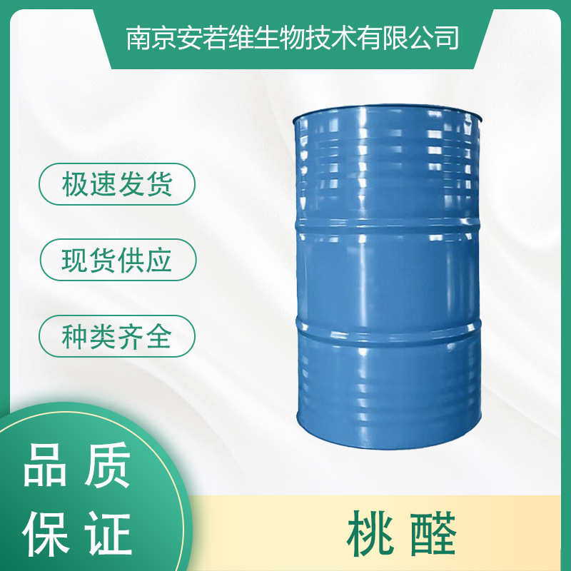 桃醛 C-14醛 γ-十一内酯  量大从优