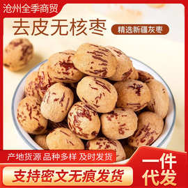 新疆去皮去核红枣批货特级若羌灰枣新虎皮枣无核红枣干特产代发