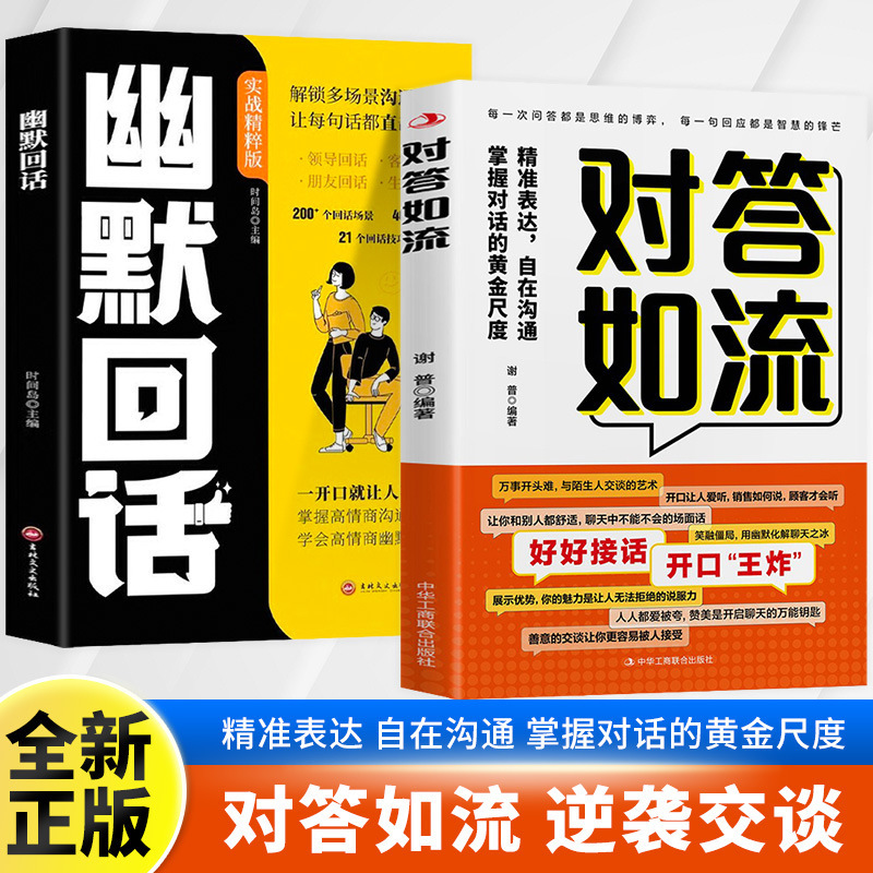 对答如流接话破冰正版书籍冷场终结者恰到好处高情商聊天术|undefined