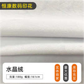 现货水晶绒数码印花底布 靠垫抱枕服装绒布宠物用品面料涤纶布料