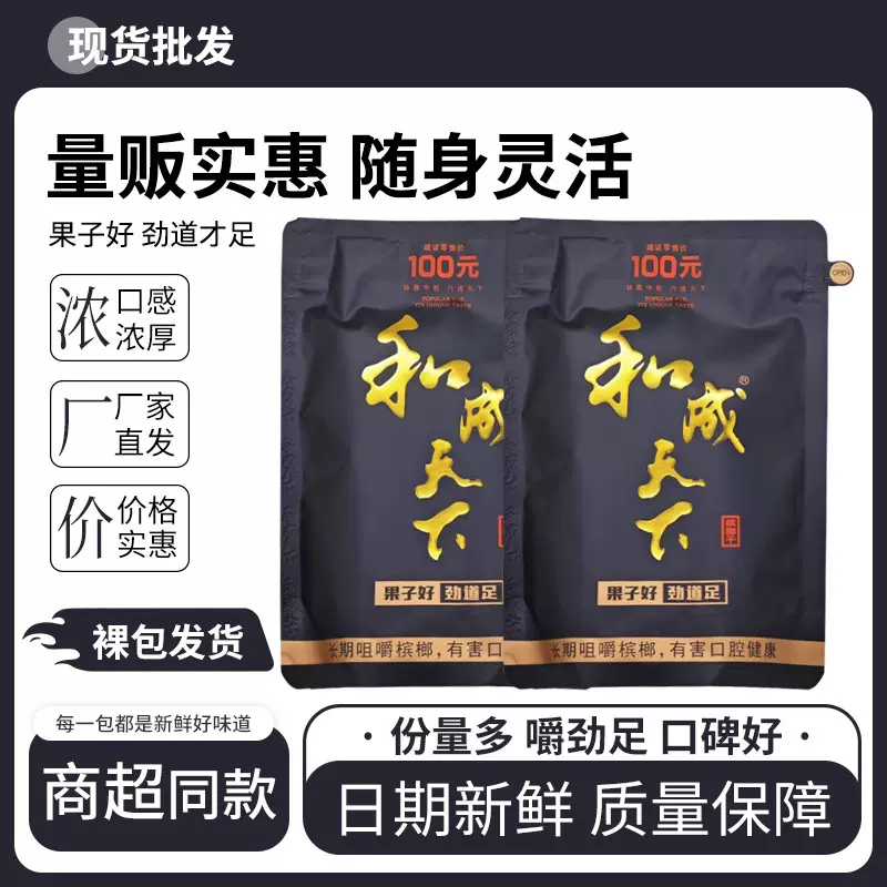 槟榔和成天下50/100/200元袋装槟榔原厂正品裸包批发包邮买十送一