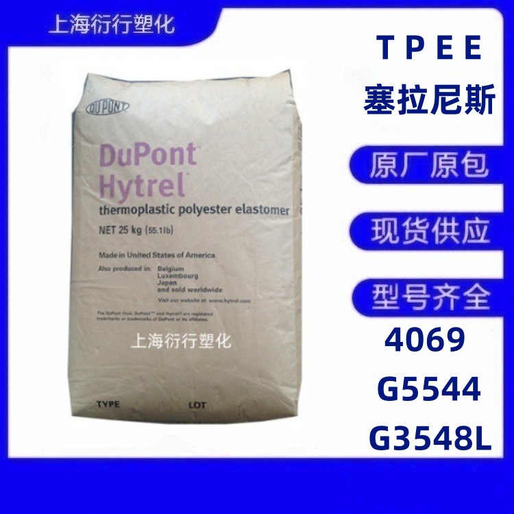 TPEE塞拉尼斯G3548L 4069 G5544耐低温TPEE挤出TPEE注塑TPEE原料